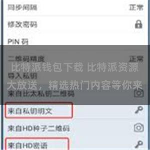 比特派钱包下载 比特派资源大放送，精选热门内容等你来