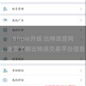 Bitpie升级 比特派官网，全面了解比特派交易平台信息