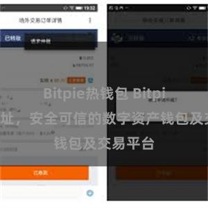 Bitpie热钱包 Bitpie官网地址，安全可信的数字资产钱包及交易平台