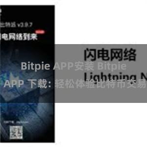 Bitpie APP安装 Bitpie APP 下载: 轻松体验比特币交易