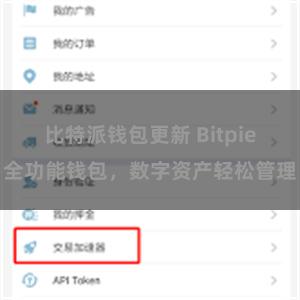 比特派钱包更新 Bitpie全功能钱包，数字资产轻松管理