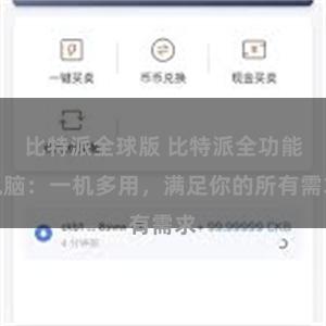 比特派全球版 比特派全功能电脑：一机多用，满足你的所有需求