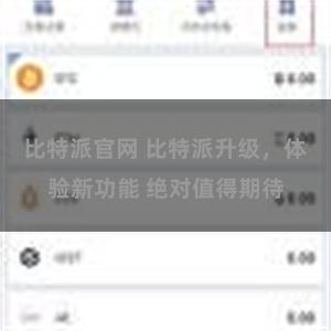 比特派官网 比特派升级,体验新功能 绝对值得期待