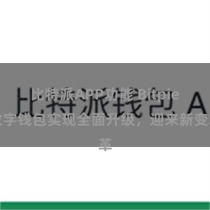 比特派APP功能 Bitpie数字钱包实现全面升级,迎来新变革