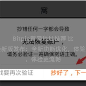 Bitpie官网地址推荐 比特派最新版发布：全新功能优化，体验更流畅