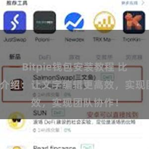 Bitpie钱包安装教程 比特派功能介绍：让文字编辑更高效，实现团队协作！