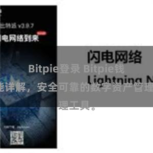 Bitpie登录 Bitpie钱包功能详解，安全可靠的数字资产管理工具。