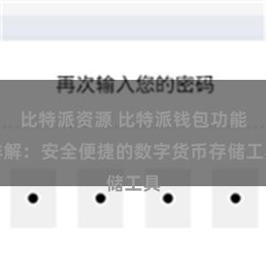 比特派资源 比特派钱包功能详解：安全便捷的数字货币存储工具