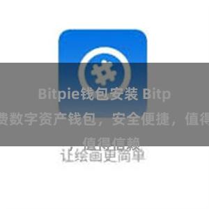 Bitpie钱包安装 Bitpie免费数字资产钱包，安全便捷，值得信赖