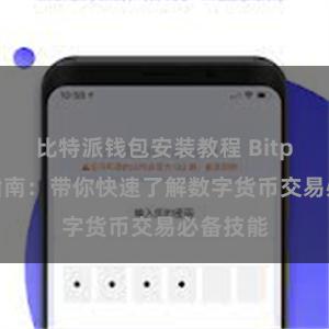 比特派钱包安装教程 Bitpie新手指南：带你快速了解数字货币交易必备技能