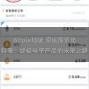 Bitpie地址 深度探索比特派:终极电子产品的未来之路