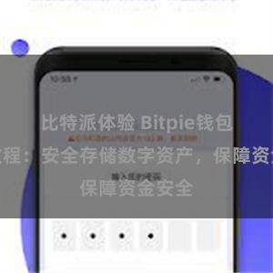 比特派体验 Bitpie钱包备份教程:安全存储数字资产,保障资金安全