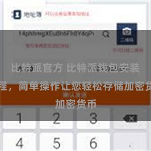 比特派官方 比特派钱包安装教程,简单操作让您轻松存储加密货币