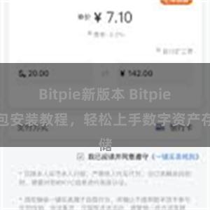 Bitpie新版本 Bitpie钱包安装教程，轻松上手数字资产存储