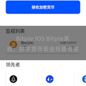 Bitpie iOS Bitpie系统:数字货币安全托管专家