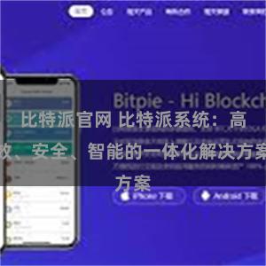 比特派官网 比特派系统：高效、安全、智能的一体化解决方案