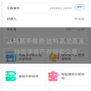 比特派手续费 比特派全面支持数字资产存储和交易