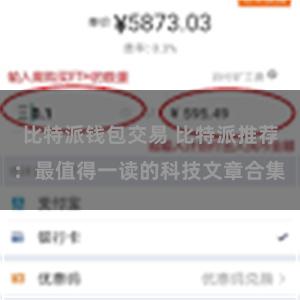 比特派钱包交易 比特派推荐:最值得一读的科技文章合集