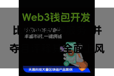 比特派数字服务  并夺目评释其全面上风