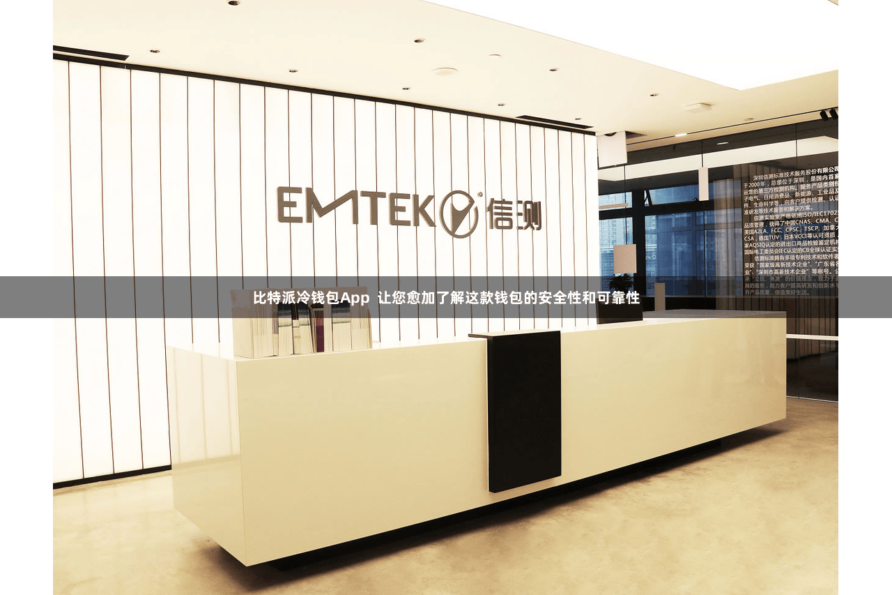 比特派冷钱包App  让您愈加了解这款钱包的安全性和可靠性