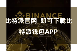 比特派官网  即可下载比特派钱包APP