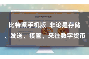 比特派手机版  非论是存储、发送、接管、来往数字货币