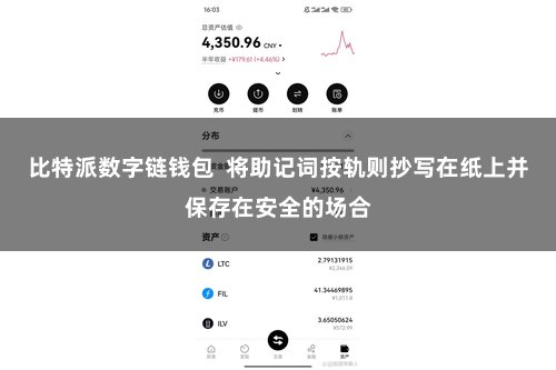 比特派数字链钱包  将助记词按轨则抄写在纸上并保存在安全的场合