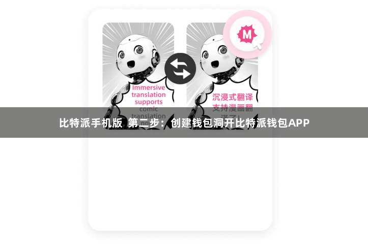 比特派手机版  第二步：创建钱包洞开比特派钱包APP