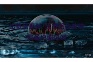 比特派更新  比特派会教唆您备份助记词