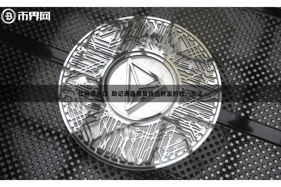 比特派入口  助记词是规复钱包财富的独一左证