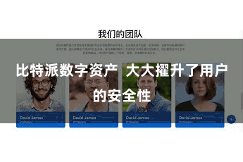 比特派数字资产  大大擢升了用户的安全性