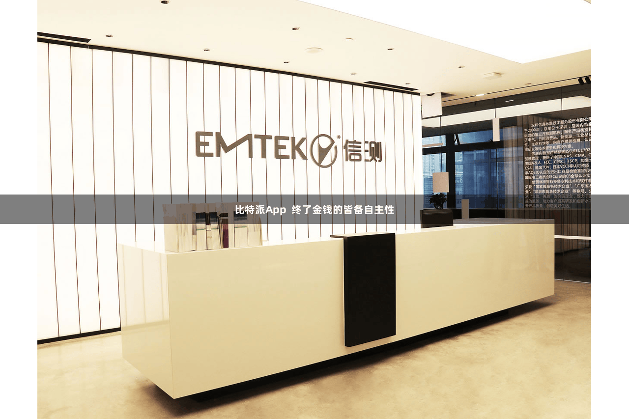比特派App  终了金钱的皆备自主性