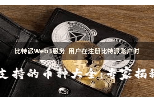 比特派Web3服务  用户在注册比特派账户时