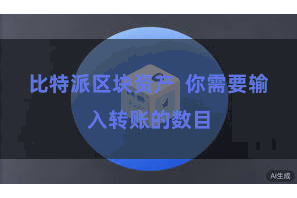 比特派区块资产  你需要输入转账的数目