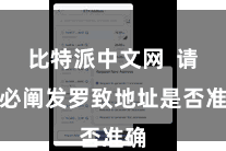 比特派中文网  请务必阐发罗致地址是否准确