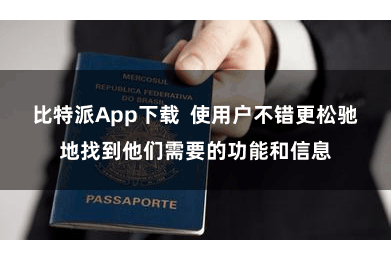比特派App下载  使用户不错更松驰地找到他们需要的功能和信息