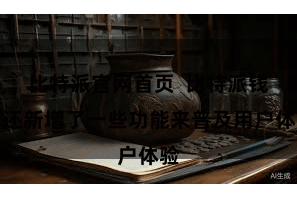 比特派官网首页  比特派钱包还新增了一些功能来普及用户体验