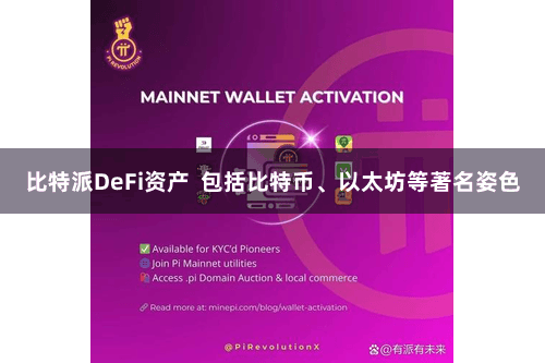 比特派DeFi资产  包括比特币、以太坊等著名姿色