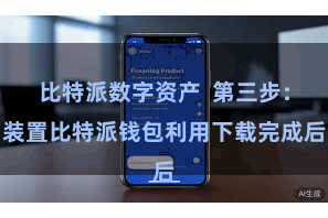 比特派数字资产  第三步：装置比特派钱包利用下载完成后