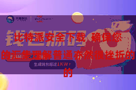 比特派安全下载  确保您的汇集理解普通亦然很挫折的