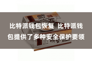 比特派钱包恢复  比特派钱包提供了多种安全保护要领