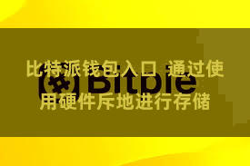 比特派钱包入口  通过使用硬件斥地进行存储