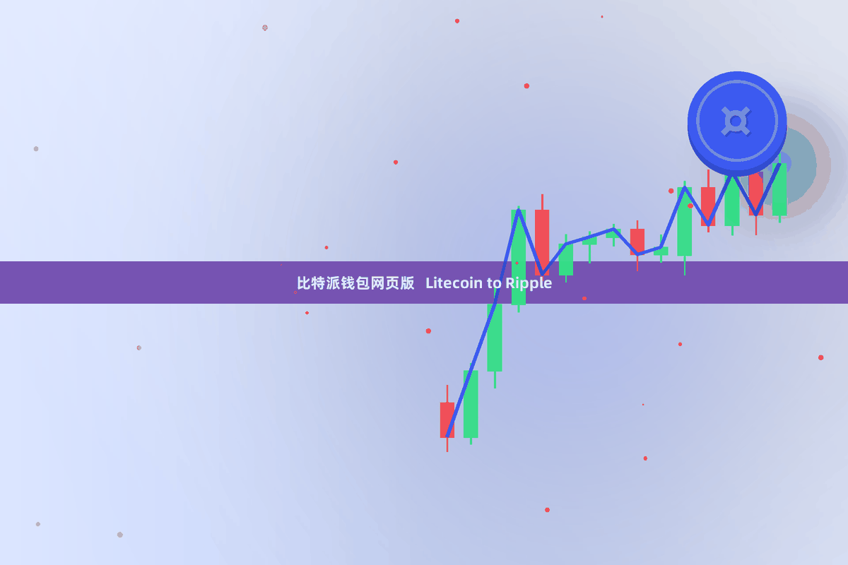 比特派钱包网页版   Litecoin to Ripple