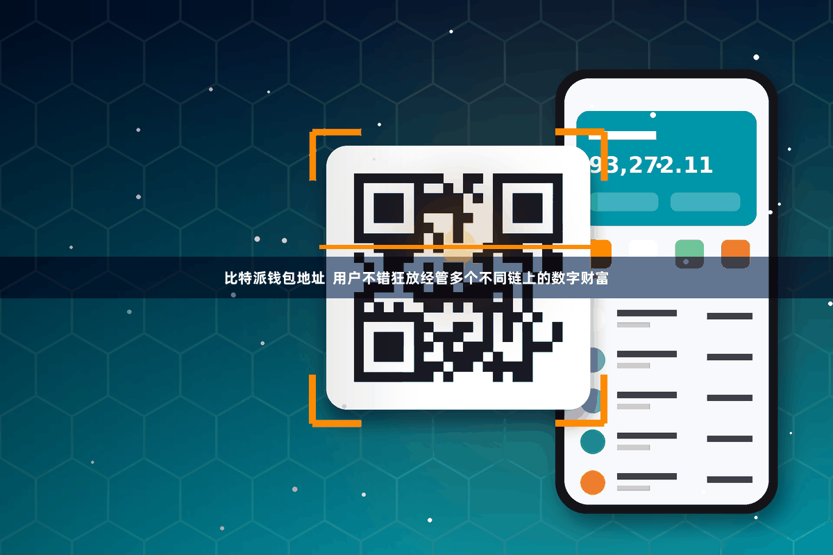 比特派钱包地址  用户不错狂放经管多个不同链上的数字财富