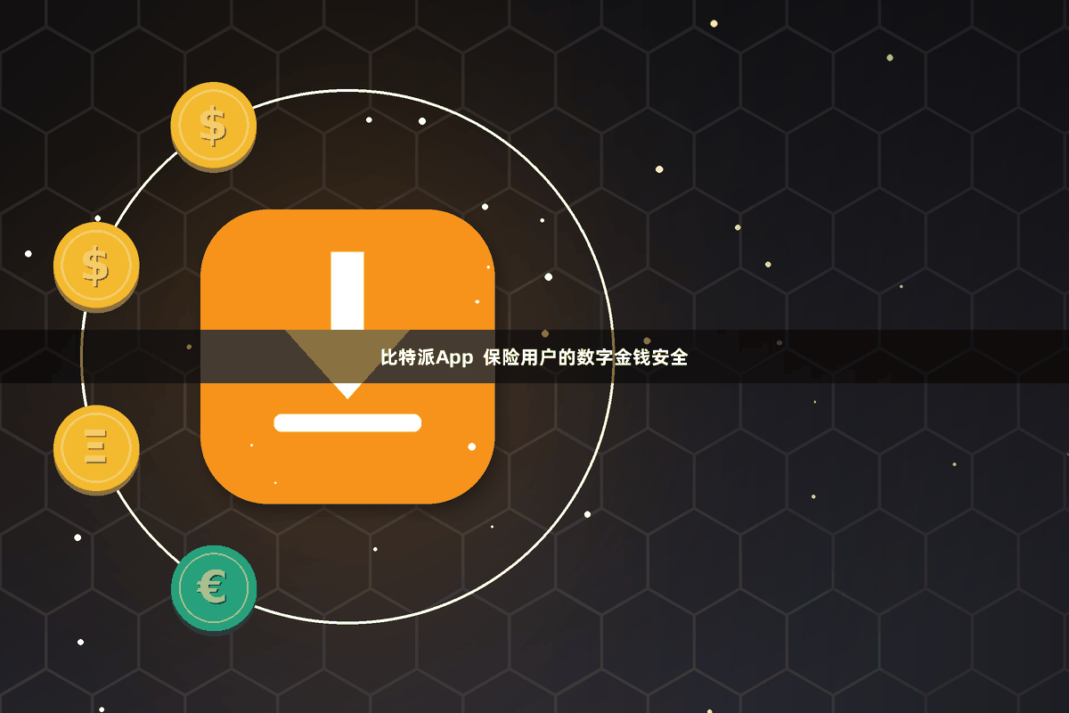 比特派App  保险用户的数字金钱安全