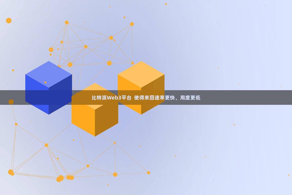 比特派Web3平台  使得来回速率更快、用度更低