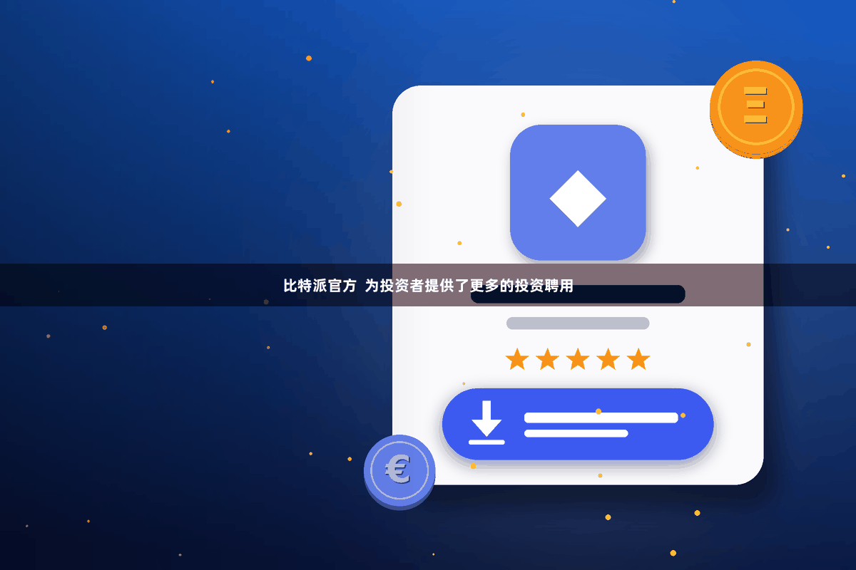 比特派官方  为投资者提供了更多的投资聘用