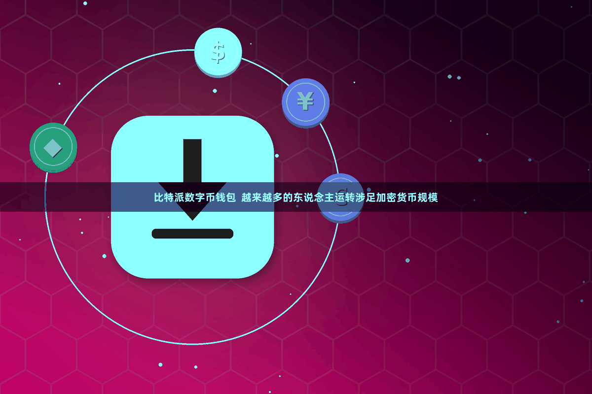 比特派数字币钱包  越来越多的东说念主运转涉足加密货币规模