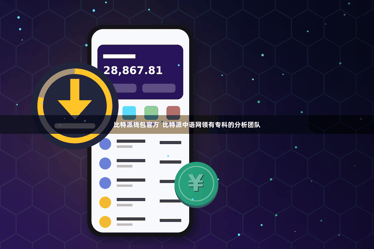 比特派钱包官方  比特派中语网领有专科的分析团队