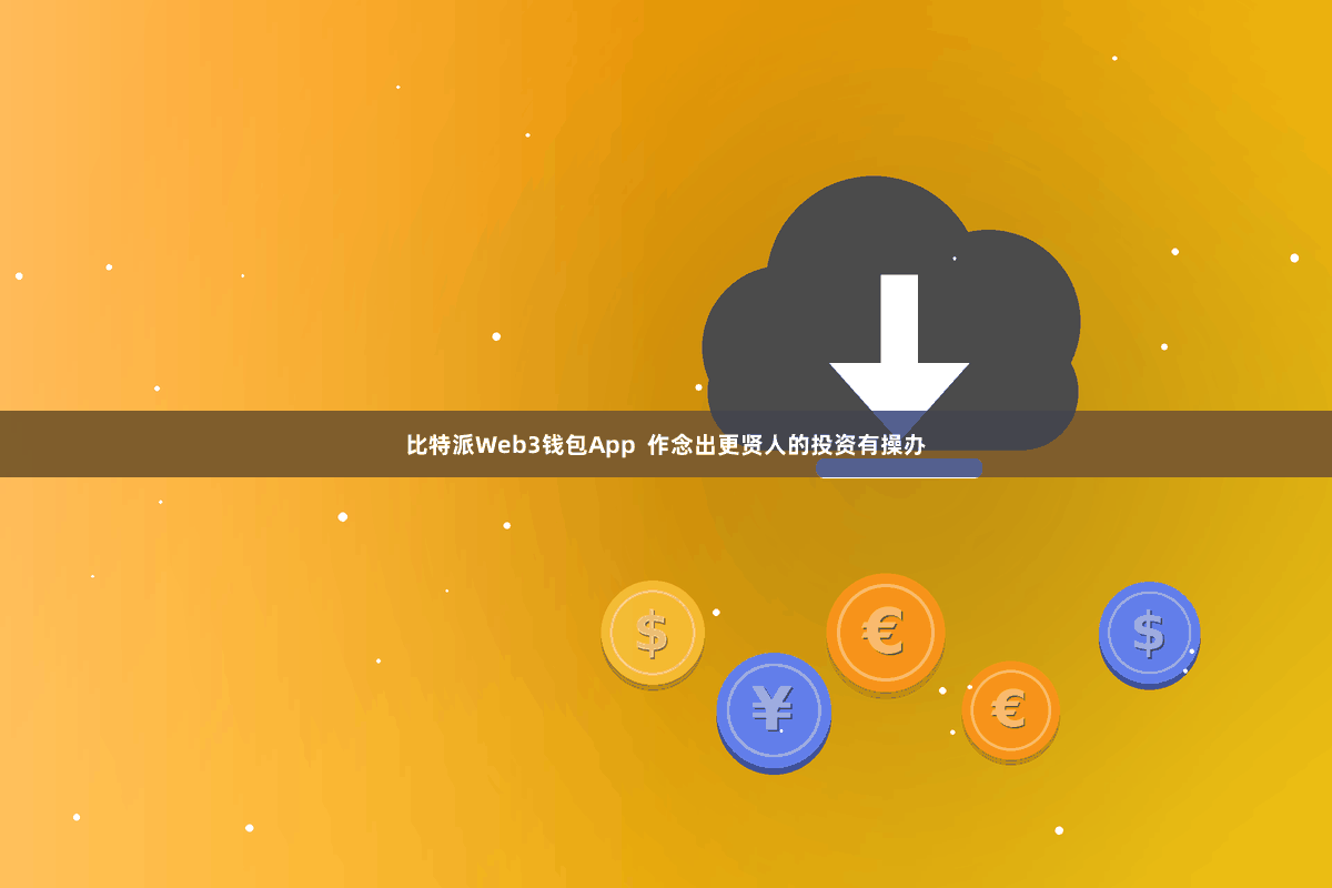 比特派Web3钱包App  作念出更贤人的投资有操办